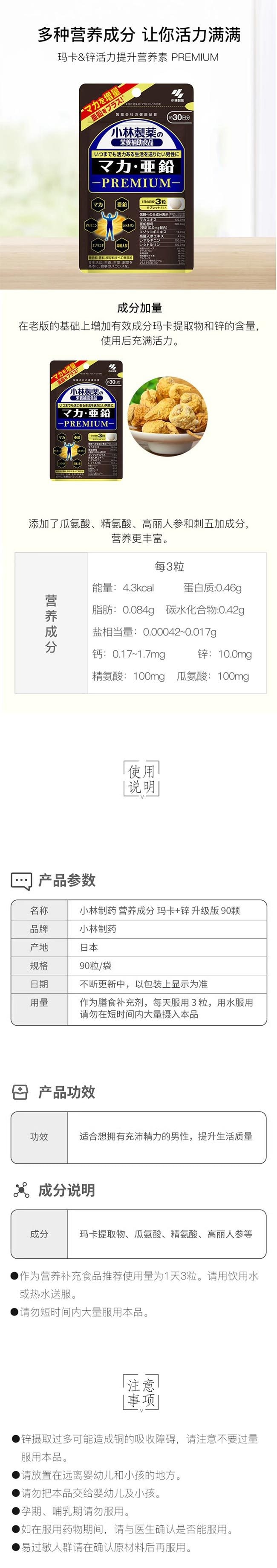 【日本直郵】KOBAYASHI小林製藥 提升活力瑪卡亞鉛鋅營養片PREMIUM 90粒