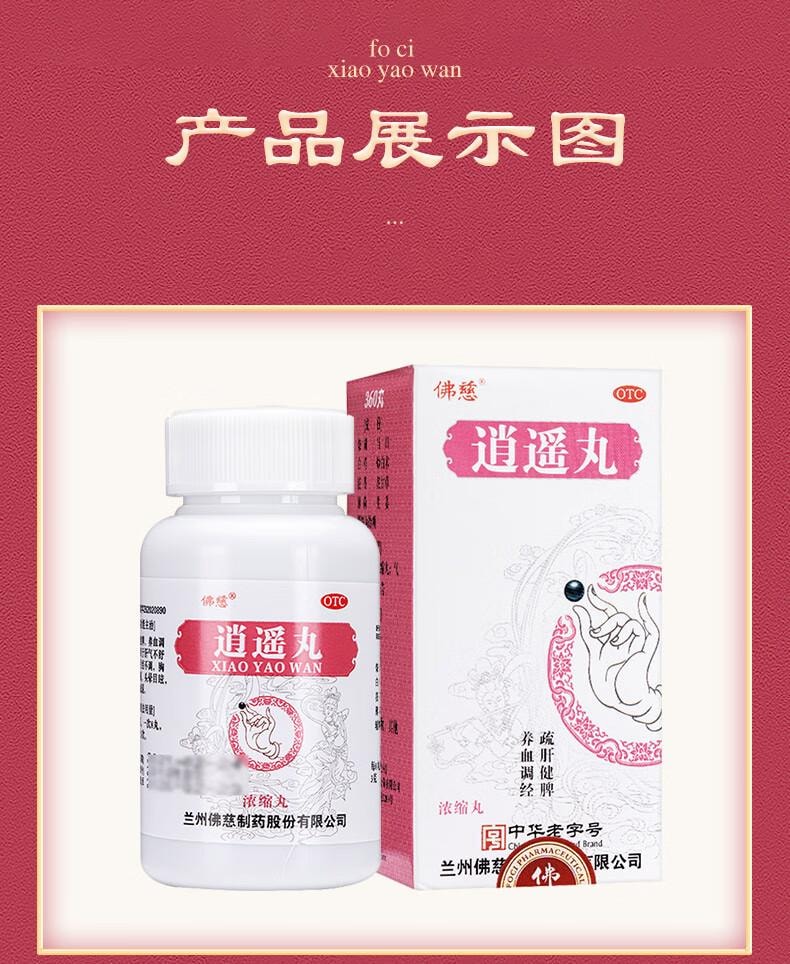 【中国直邮】 佛慈 逍遥丸(浓缩丸) 360丸 养血调经月经不调 疏肝健脾 胸胁胀痛 头晕目眩 食欲减退