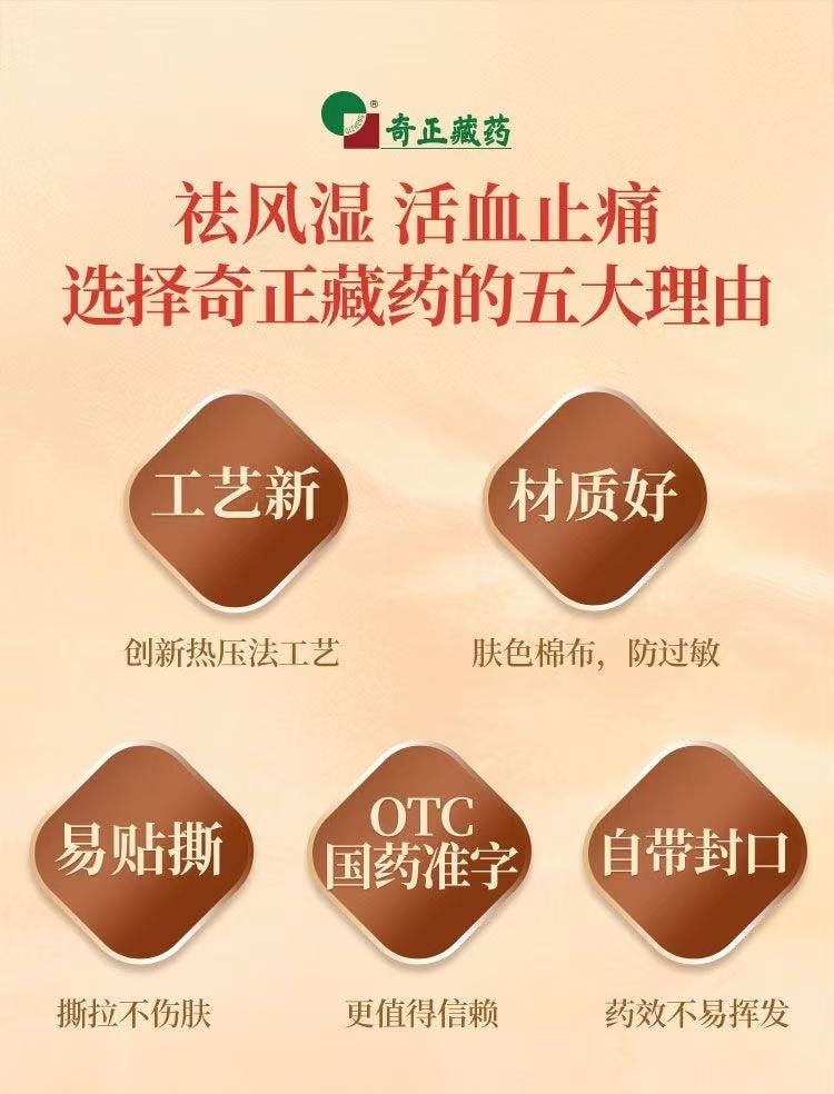 奇正藏药 伤湿止痛膏 6贴装 藏药疗效显著 祛风湿 活血止痛 易粘撕 材质好