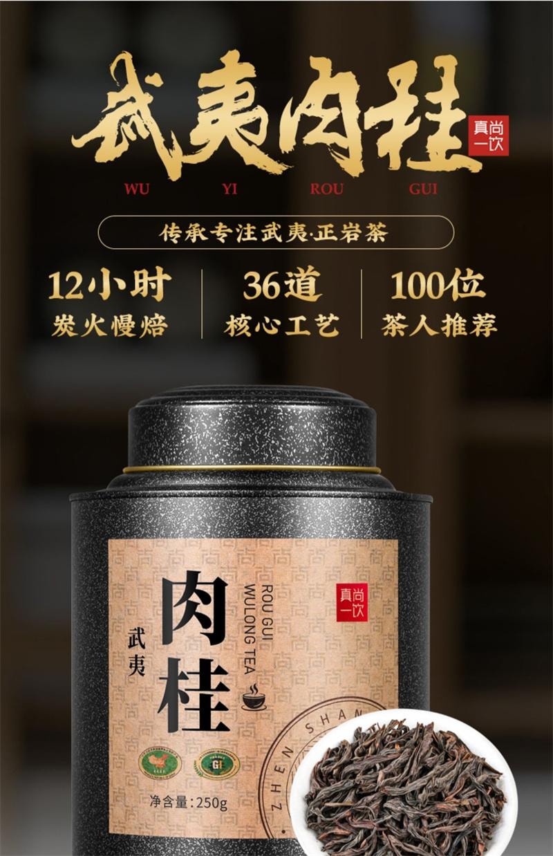 【中國直郵】 真尚一飲 肉桂大紅袍茶葉烏龍茶正宗武夷岩茶散茶罐裝禮盒 250g