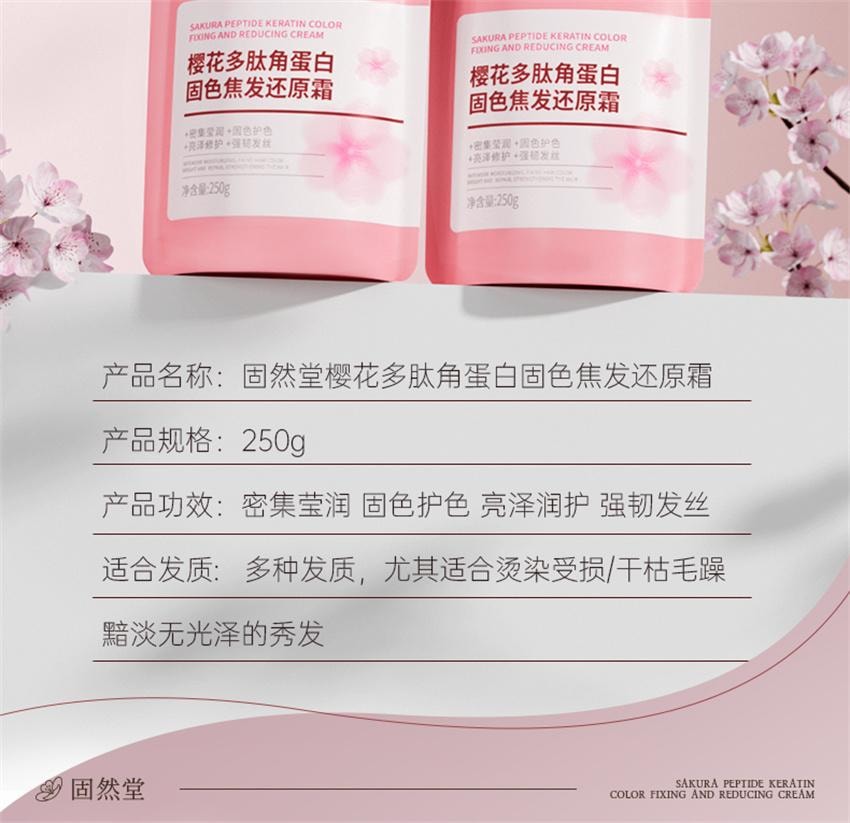 【中国直邮】 固然堂 樱花多肽角蛋白固色焦发还原霜 多肽角蛋白矫正滋养柔顺干枯毛躁护发防断 250g/袋