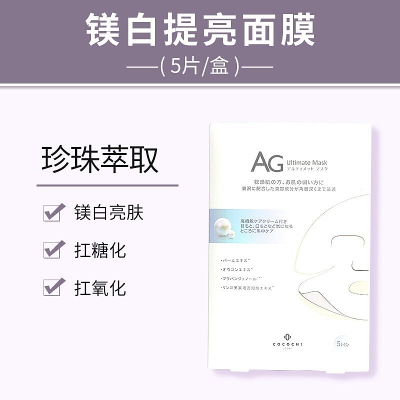 【日本直邮】COCOCHI AG抗糖面膜新品 阿古屋珍珠美白断黑面膜5片