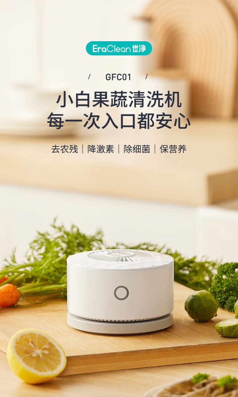 【中國直郵】EraClean世淨 蔬果清洗機 去農藥殘留淨化器 家用神器 自動消毒洗菜機 GFC01