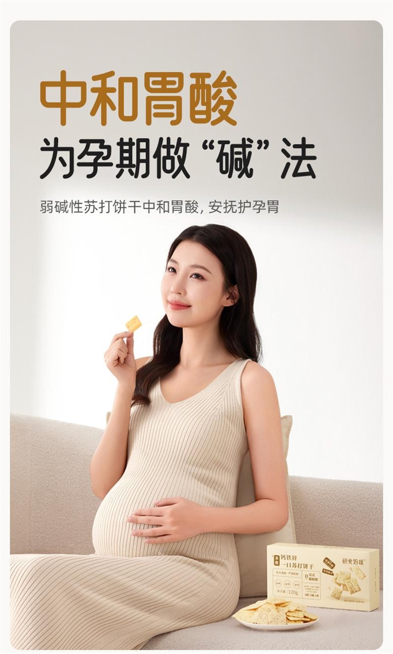 【中國直郵】 十月結晶 研食媽咪多維鈣鐵鋅蘇打餅乾胃酸低孕婦零食孕期營養小吃 120g*1盒