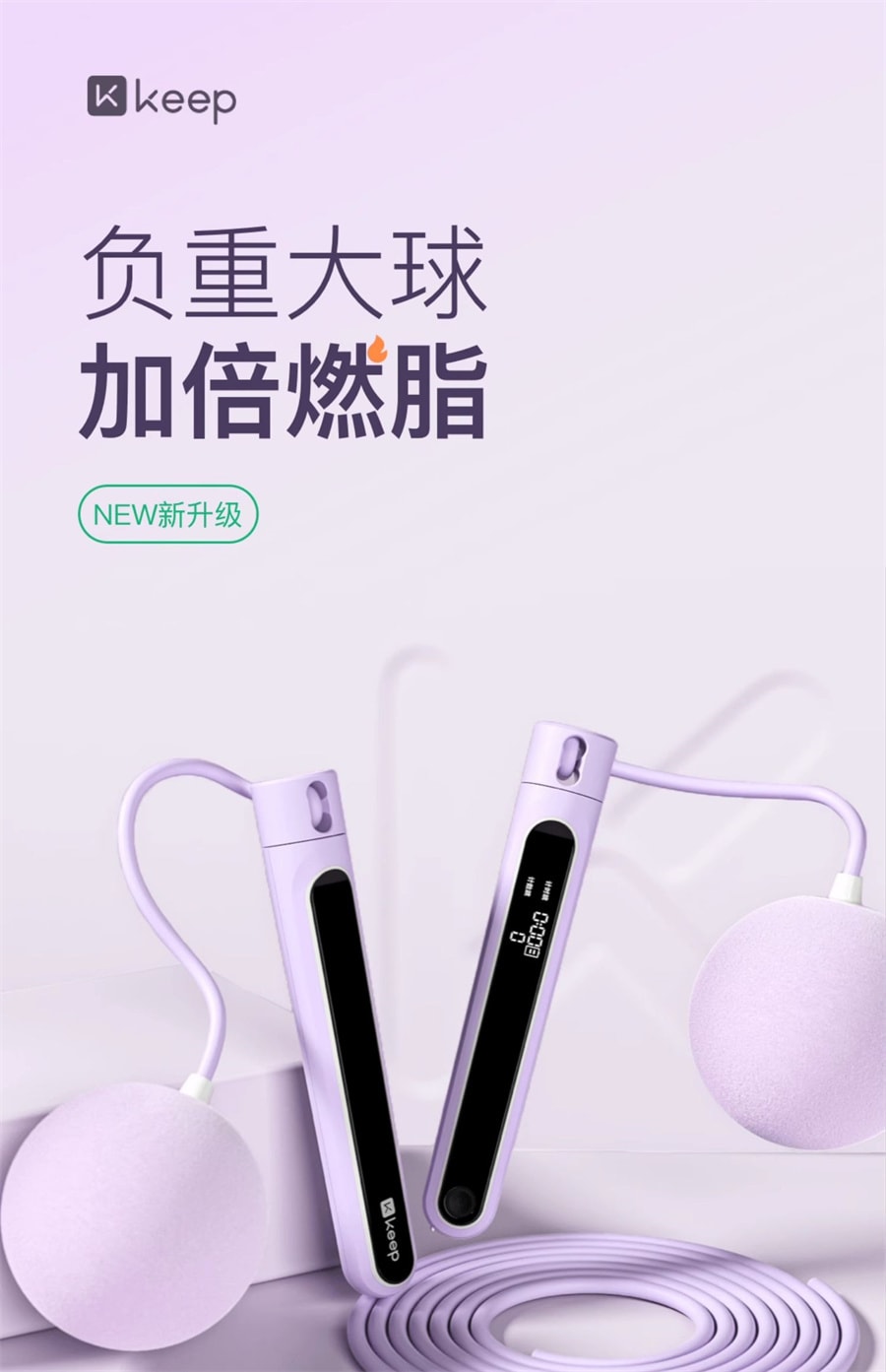 【中國直郵】 Keep 無線跳繩減肥專用健身減脂專業燃脂數負重力女生跳繩無線款 無線小球+大球+長繩/香芋紫