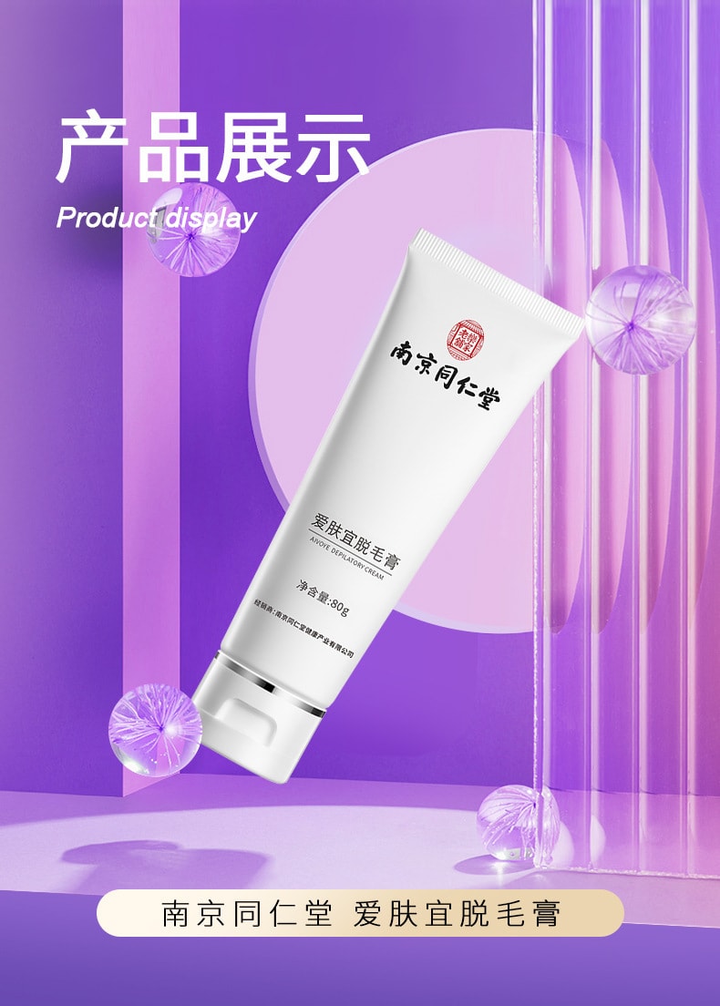 【中國直郵】南京同仁堂 愛膚宜全身溫和除毛不刺激 除毛膏80g