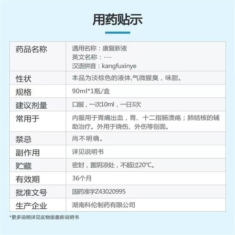 【中国直邮】 天舒欣 康复新液 通利血脉 养阴生肌 90ml/瓶