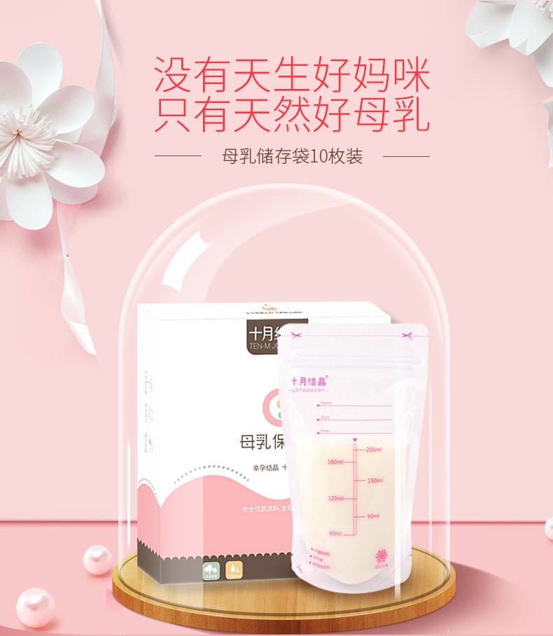 【中国直邮】十月结晶 母乳储奶袋一次性真空保鲜袋200ml 冷藏保鲜奶袋10/30片
