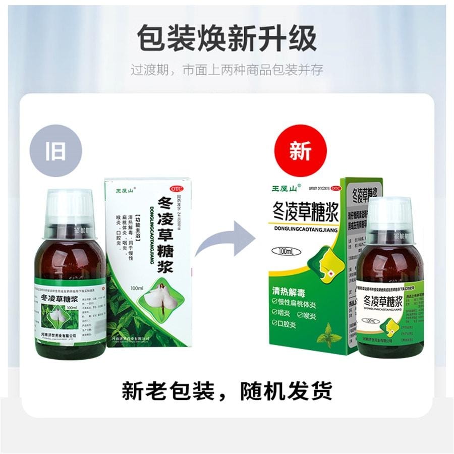 【中國直郵】 王屋山 冬凌草糖漿慢性咽炎咽喉炎片咳嗽化痰止咳糖漿咽喉炎慢性咽炎除根 100ml*1瓶/盒
