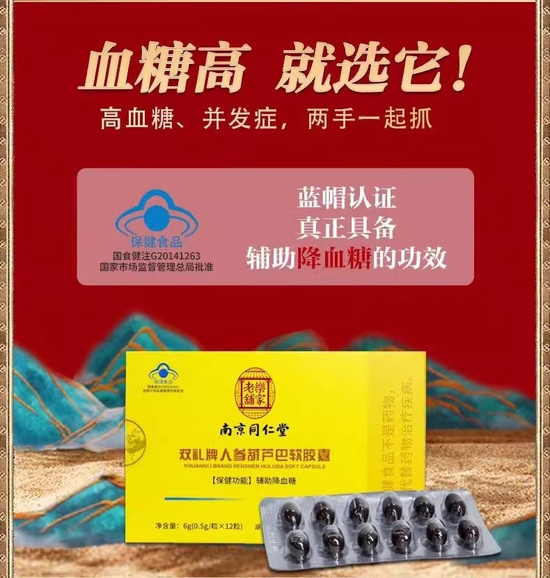 【中國直郵】南京同仁堂 人參葫蘆巴軟膠囊0.5g*12粒/盒 輔助降血糖高中老年人正品