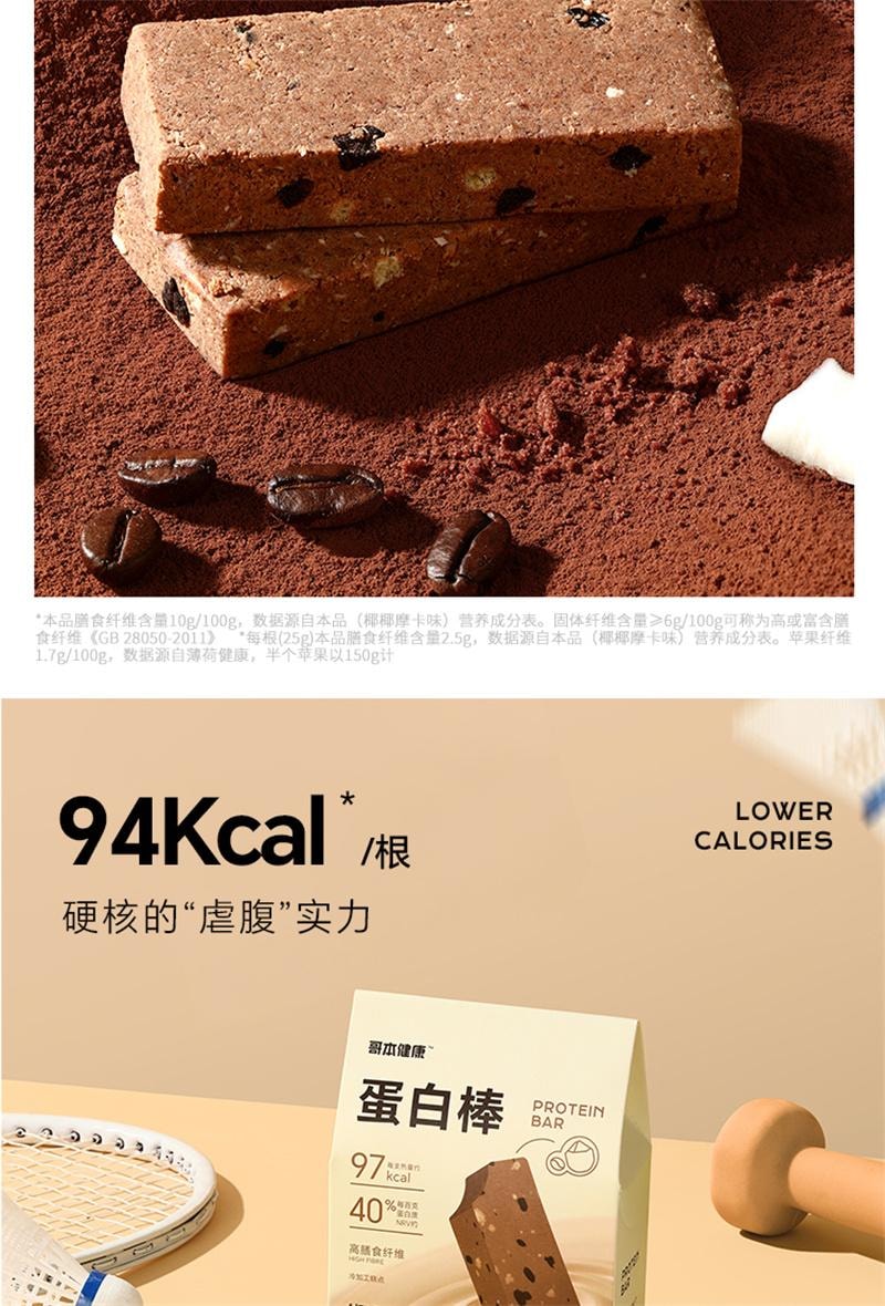 【中國直郵】 哥本優選 蛋白棒 能量穀物棒餅乾減脂早餐代餐抗餓低卡飽腹零食 椰椰摩卡口味 150g/盒