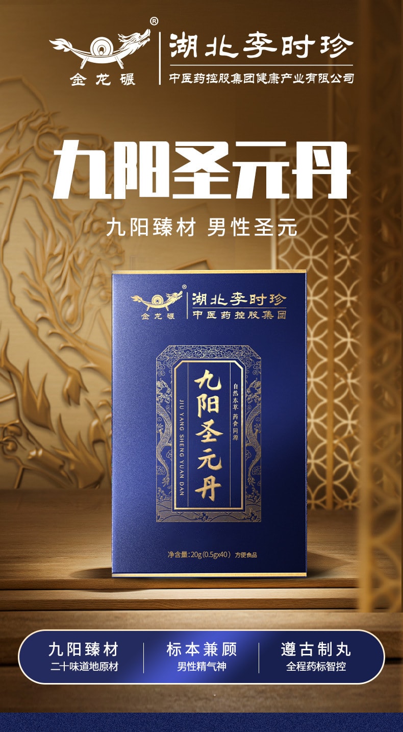 【中國直郵】李時珍 九陽聖元丹40粒/盒 本草食品鹿鞭人參黃精濃縮丸手工丸劑養身丸