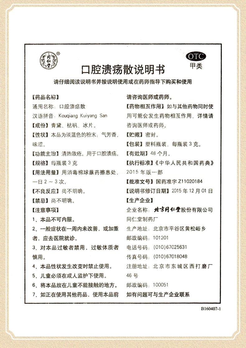 【中國直郵】北京同仁堂 口腔潰瘍散粉 清熱斂瘡 用於口腔潰瘍3g*6瓶