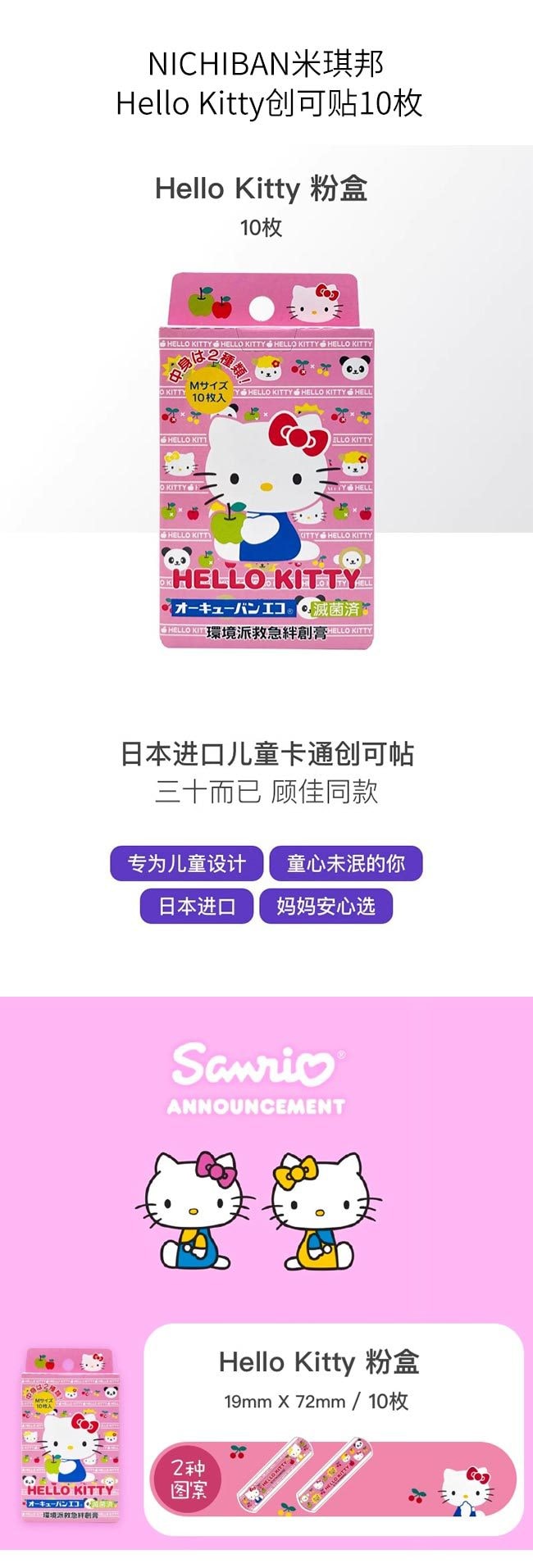 【日本直郵】NICHIBAN米琪邦 Hello Kitty親膚低敏兒童創可貼 10片