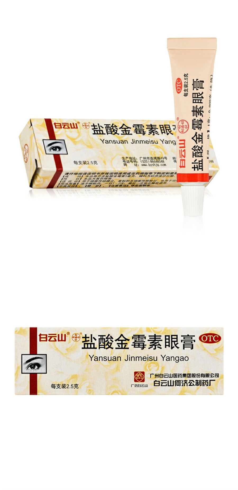 白雲山 鹽酸金黴素眼膏軟膏癢沙眼麥粒腫藥膏鹽酸金黴眼膏 2.5g/盒