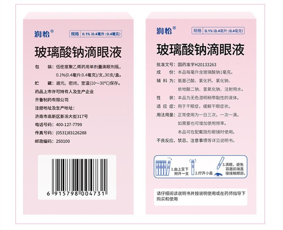 【中国直邮】 润怡 玻璃酸钠滴眼液眼药水滴眼药人工泪液眼泪干眼症眼睛干涩  30支/盒