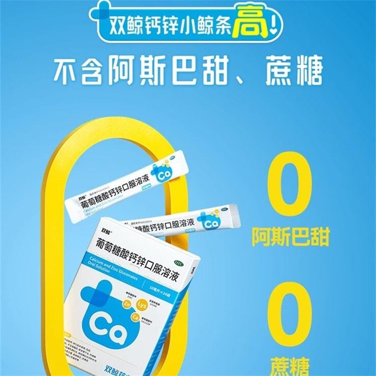 【中國直郵】 雙鯨 葡萄糖酸鈣鋅口服液 鈣鐵鋅補充 兒童青少年成人液態鈣賴氨酸 24袋/盒