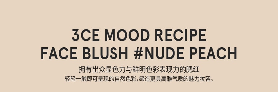 韩国3CE MOOD RECIPE 单色腮红 哑光自然修容 #NUDE PEACH 裸米色 5.5g