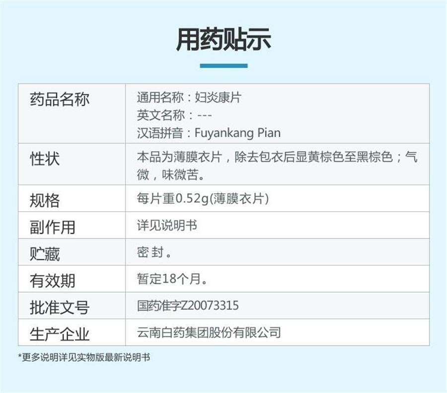 【中国直邮】  云南白药 妇炎康片 妇科炎症 阴道炎 盆腔炎 散结消肿54片/盒