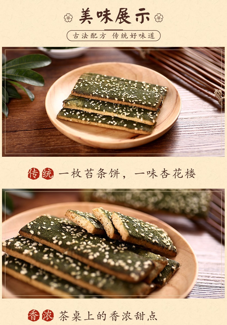 [中国直邮]杏花楼 中华老字号零食小吃苔条饼干 200g