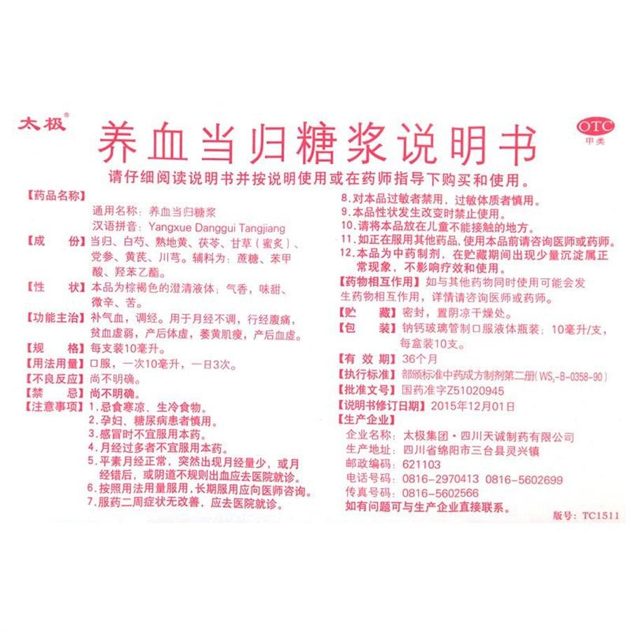 【中國直郵】 太極 養血當歸糖漿 調經養顏補氣血經期腹痛氣血不足月經不調口服液10支/盒