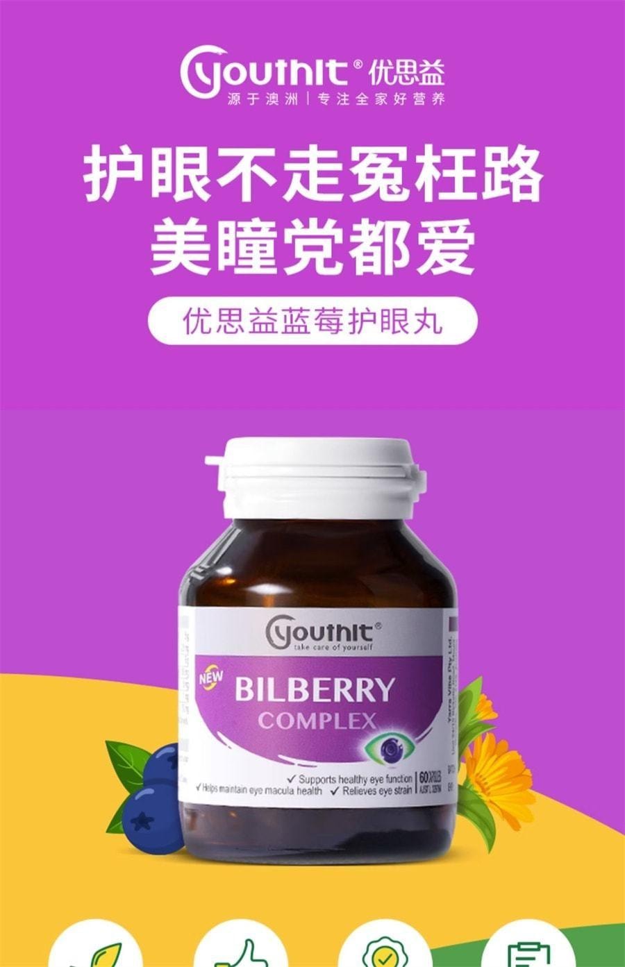 【中国直邮】 澳大利亚 优思益 越橘蓝莓叶黄素眼睛护眼丸 缓解不适强韧屏障 60粒/瓶 (小红书种草推荐)