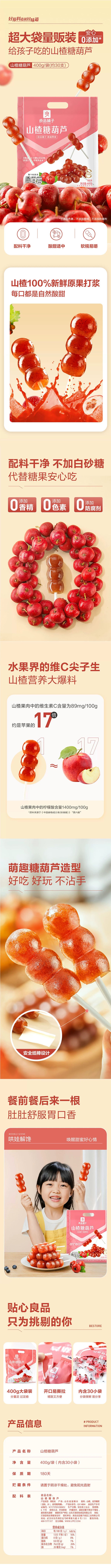 [中國直郵] BESTORE 良品鋪子山楂糖葫蘆400g