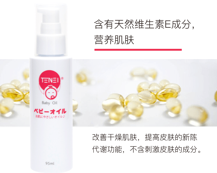 天愛惠嬰||嬰兒潤膚油||95ml