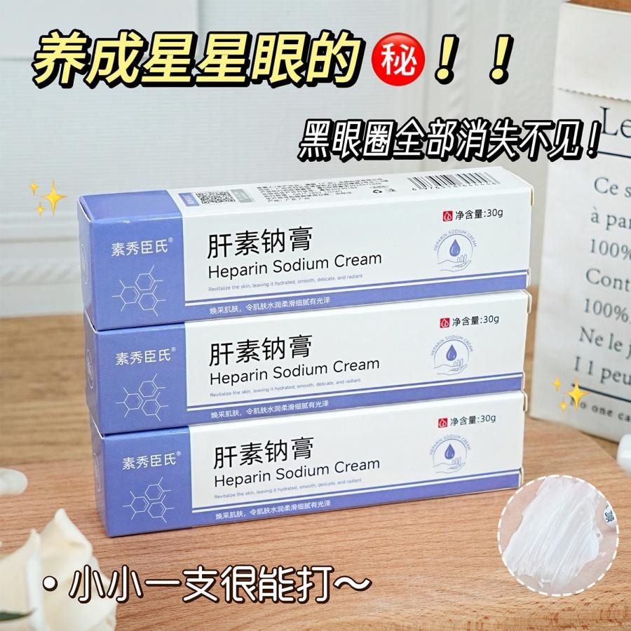 素秀臣氏 肝素鈉乳膏【滋潤防乾裂 水潤保濕光滑肌膚】淡化眼袋細紋 改善血液循環 治療濕疹 抗炎止癢 30g/盒