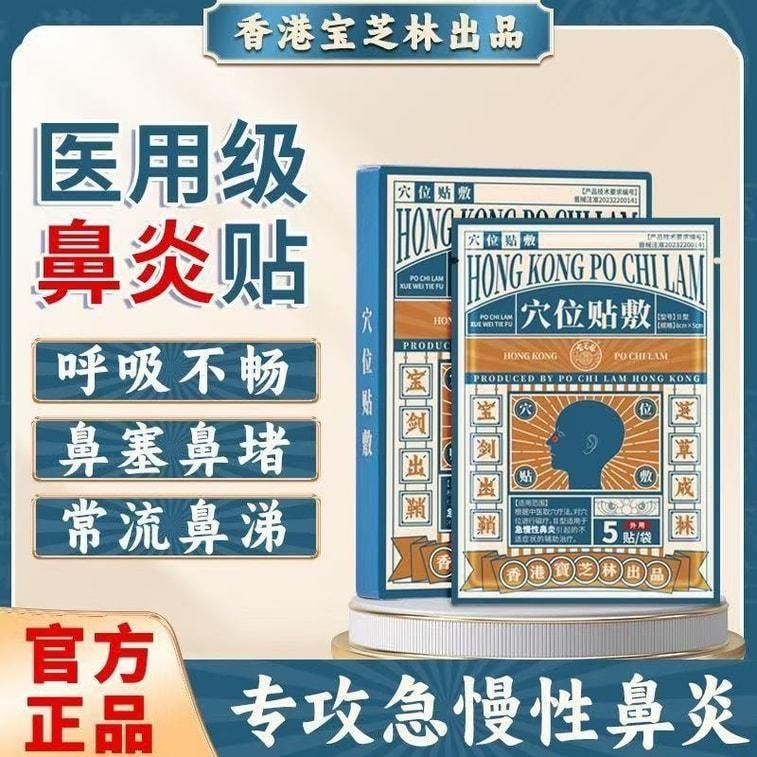 【中国直邮】 宝芝林 穴位贴敷-鼻炎贴 过敏性鼻窦炎专用贴 儿童成人鼻塞通鼻神器 10贴/盒