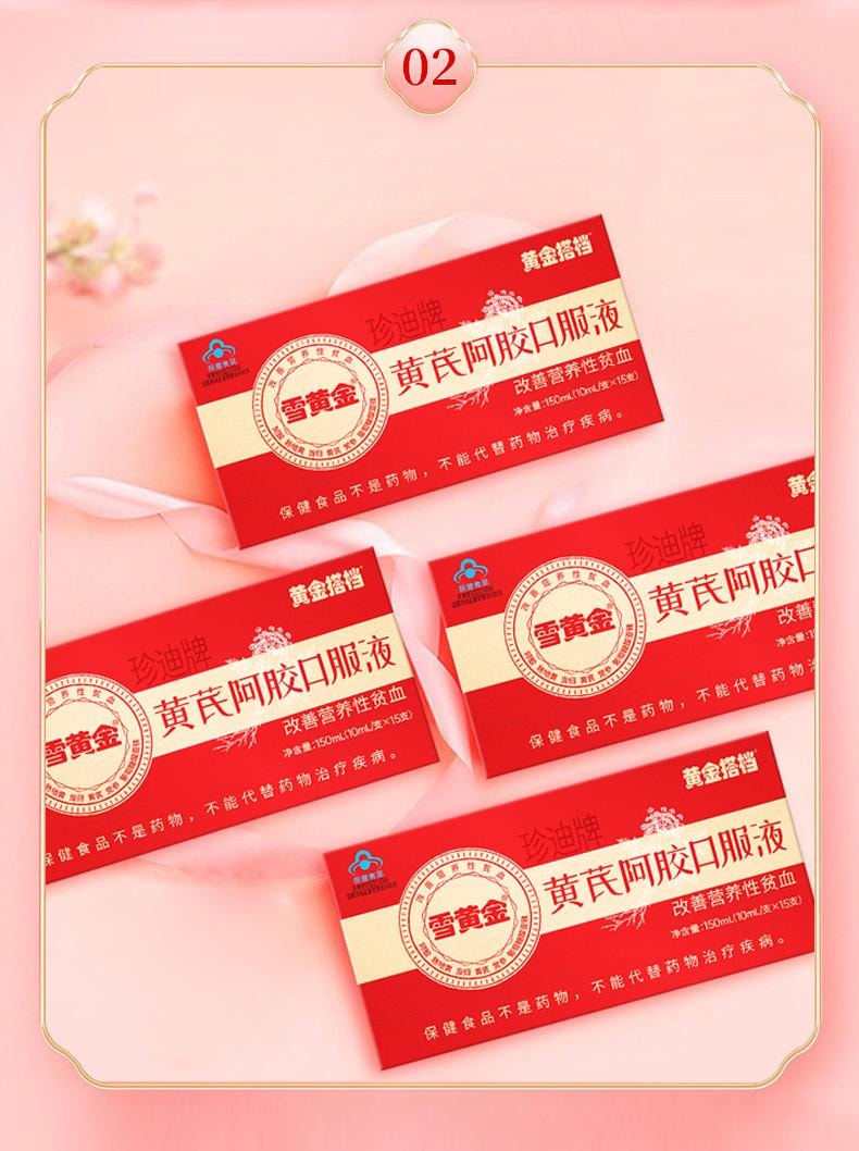 【中國直郵】 黃金搭檔 黃耆阿膠口服液10ml*15支/盒補血養補氣血補鐵貧血女性調理營養品