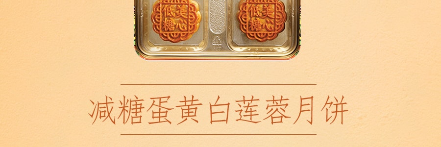 香港美心 低糖蛋黃白蓮蓉月餅禮盒 6枚入 540g【健康人士首選】