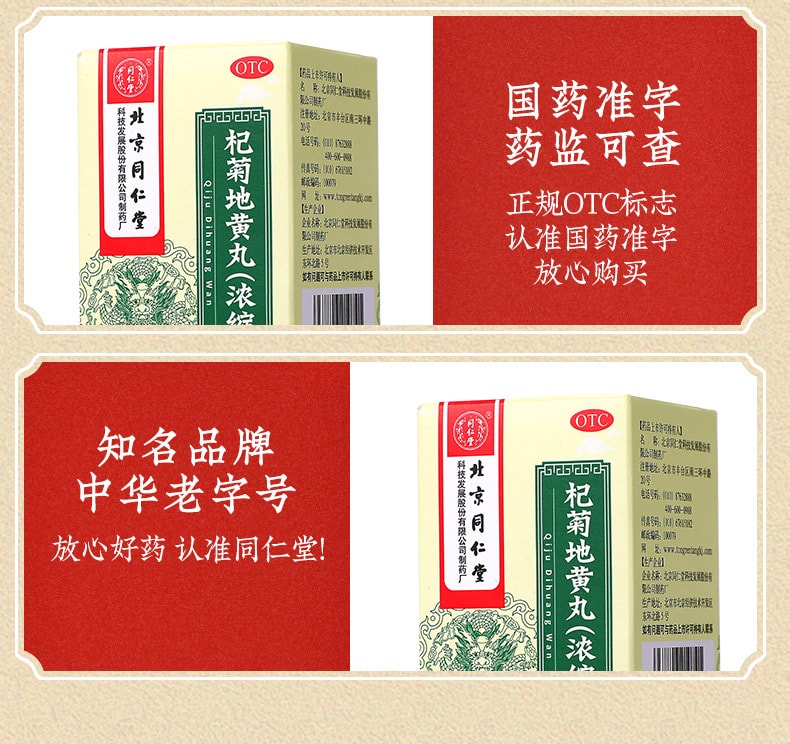 【中國直郵】北京同仁堂 杞菊地黃丸滋養腎養肝眩暈耳鳴迎風流淚視物昏花120丸/盒