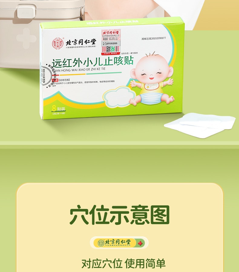 美國 北京同仁堂 小兒止咳貼遠紅外線咳喘化痰兒童寶寶咳嗽感冒貼 8貼/盒