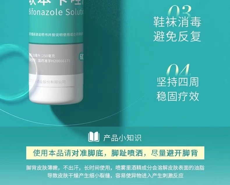 【中國直郵】 洛芙 聯苯芐唑噴霧 醫用手足廯去腳氣止癢殺菌爛腳脫皮腳臭 60ml/瓶