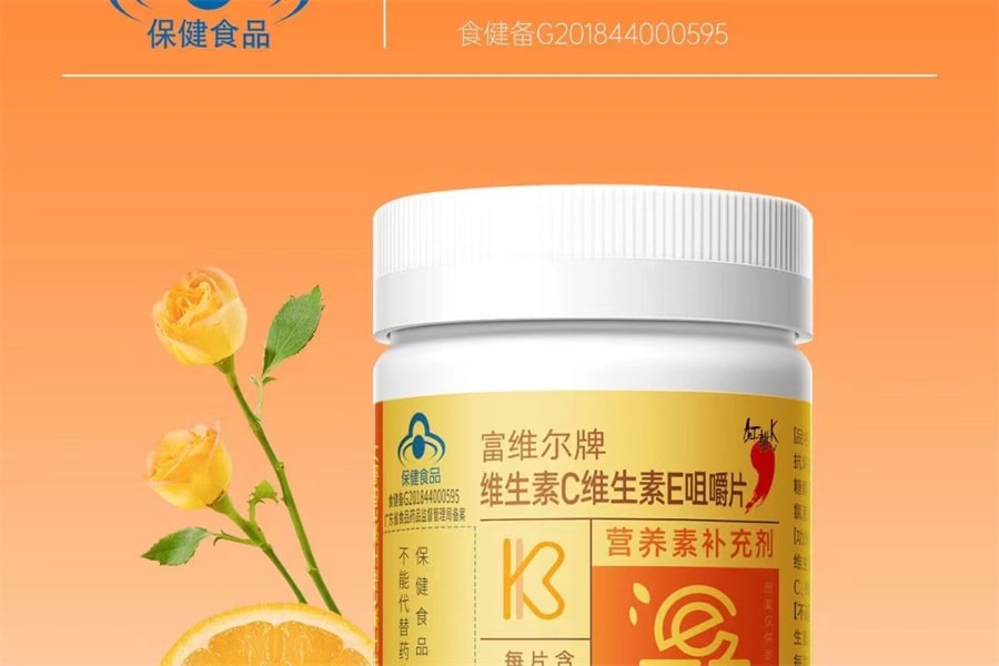 【中国直邮】 红桃K 维生素C维生素E咀嚼片补充维生素C维生素E  60粒/罐