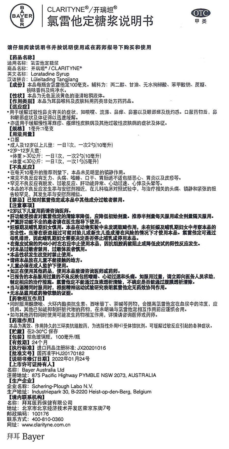 【中國直郵】 拜耳開瑞坦 氯雷他定糖漿 蕁麻疹鼻塞鼻炎抗過敏藥100mL/盒