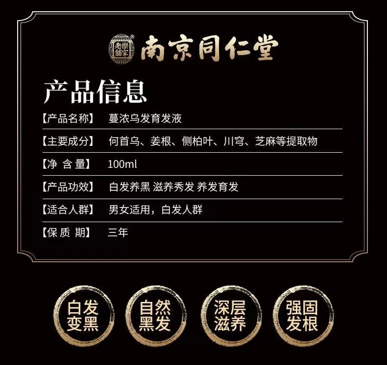 【中國直郵】 南京同仁堂 修護髮質烏黑烏髮液 補充毛髮營養 重現烏黑秀發100ml(護髮神器)