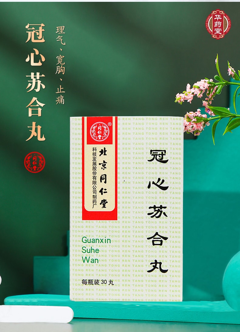 北京同仁堂 冠心苏合丸 适用于心脉不通 胸闷 心前区疼痛 冠心病 心绞痛 30pills*1btl 