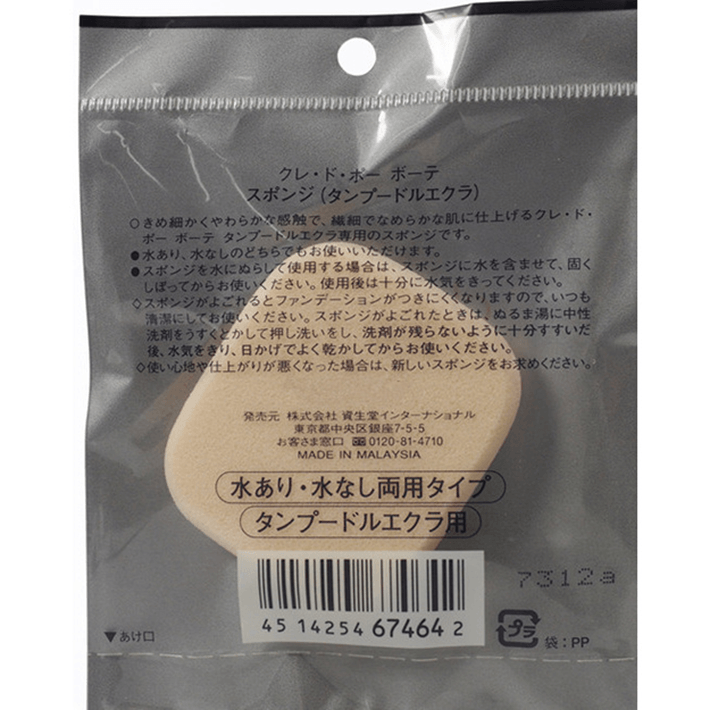【日本直邮】日本本土版 CLE DE PEAU BEAUTE CPB 肌肤之钥 干湿两用粉扑2个装/份