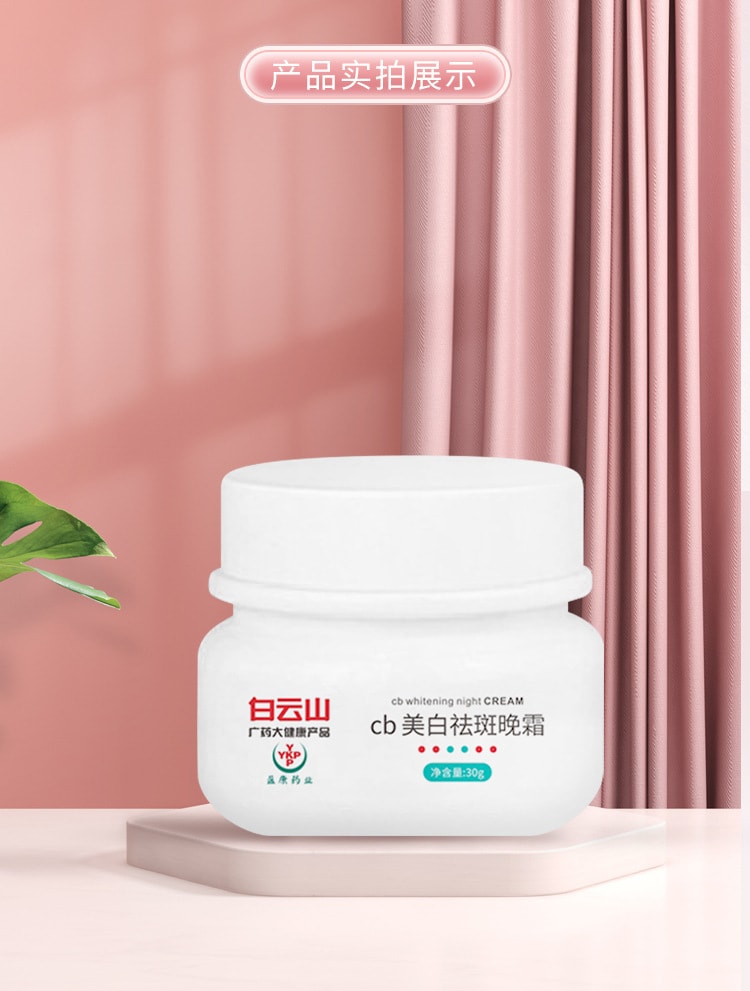 【中国直邮】白云山 cb美白提亮祛斑晚霜 30ml