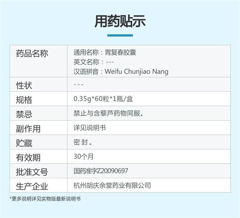【中国直邮】  胡庆余堂 胃复春胶囊 健脾益气、活血解毒 0.35g*60粒*1瓶/盒