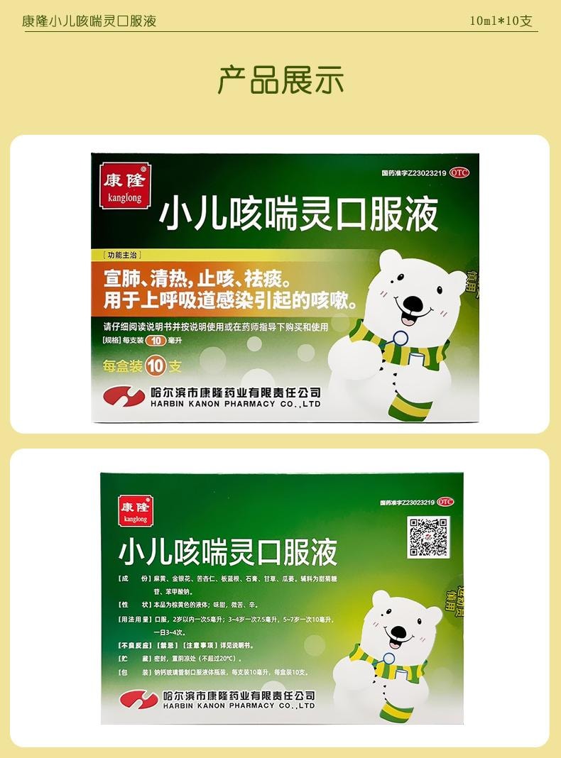 【中国直邮】 康隆 小儿口服液 小儿肺热咳喘儿童感冒药止咳化痰10ml*10支 x 1盒