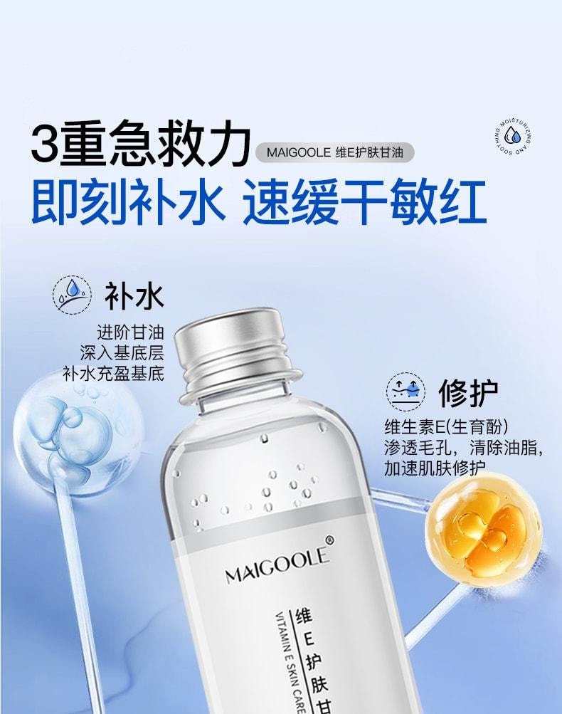  Maigoole 維生素e護膚甘油 妝前打底保濕補水舒敏修復 100ml/瓶(小紅書種草推薦)