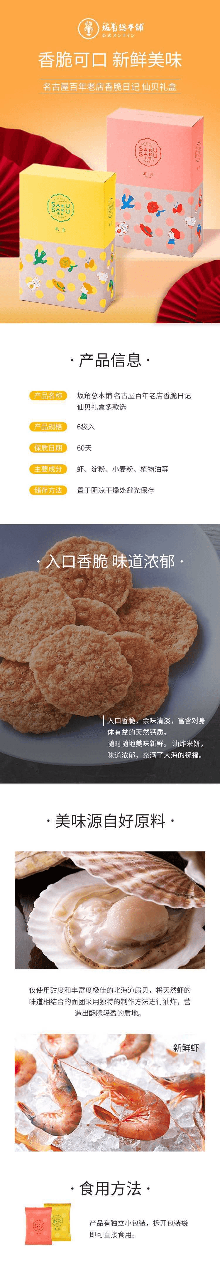 【日本直郵】坂角總本舖 名古屋百年老店 招牌蝦仙貝禮盒 6袋【帆立】