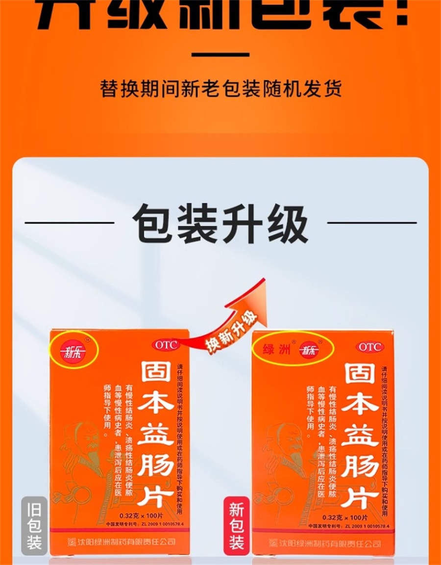 【中国直邮】新乐 固本益肠片中成药健脾温肾涩肠止泻慢性肠炎腹泻拉肚子 100片
