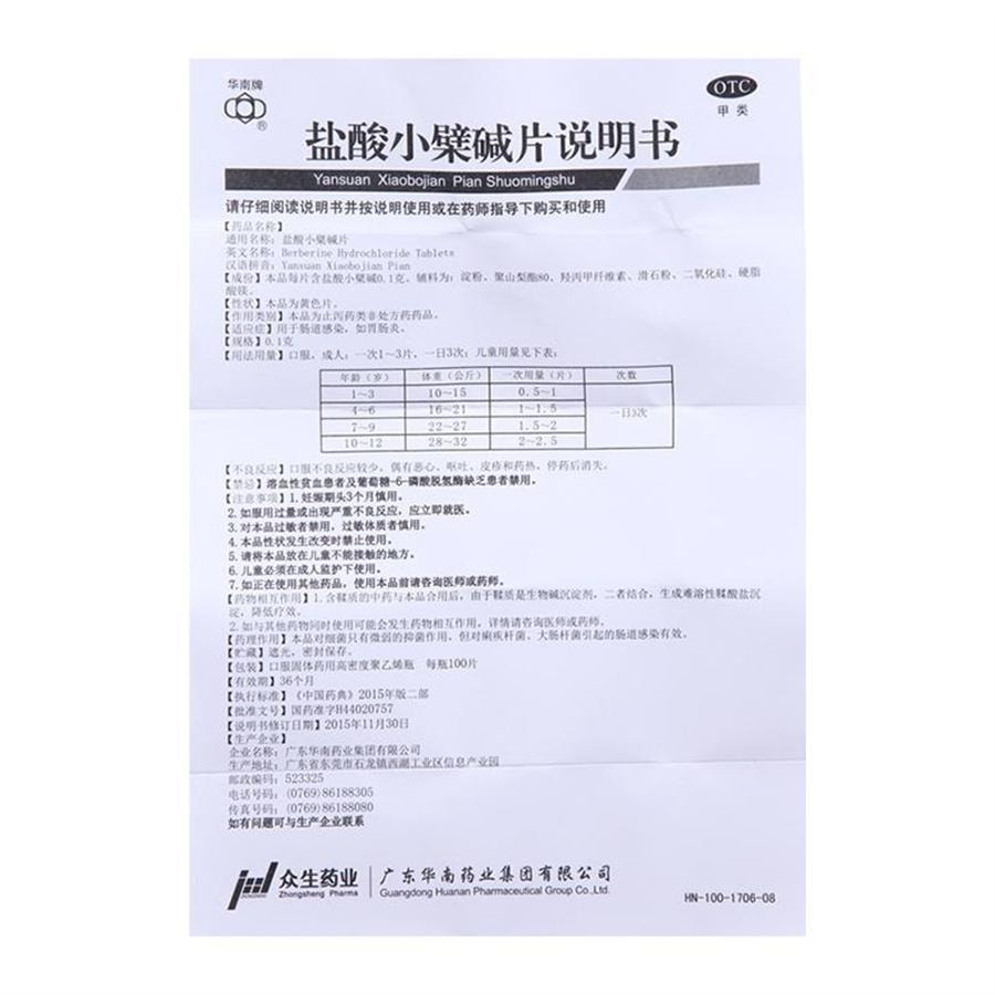 【中國直效郵件】華南 鹽酸小檁鹼片 腹瀉腹痛腹脹腸胃炎腸道感染清熱燥濕100片/盒(醫師推薦拍3盒)