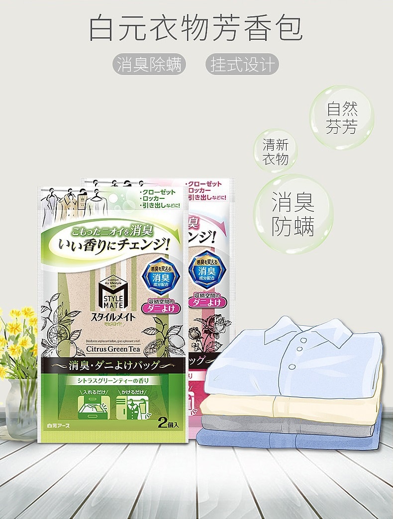 日本 HAKUGEN EARTH 白元 衣物空間芳香包 (柑橘綠茶香) 2pcs