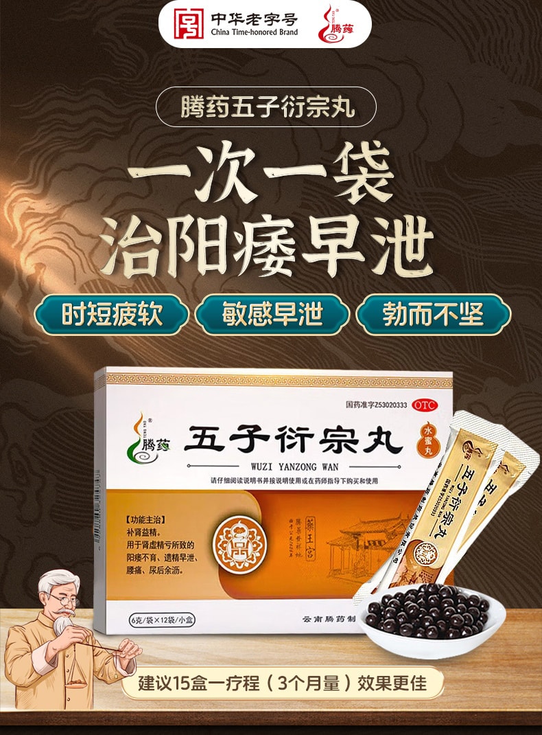 中国直送】Tengyao Wuzi Yanzong 丸薬、インポテンスと早漏の