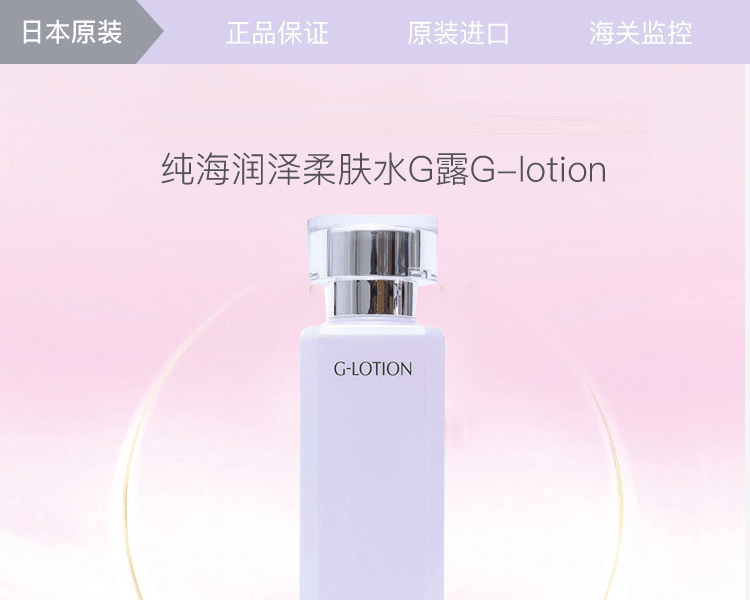 HABA||纯海润泽柔肤水G露G-lotion||180ML